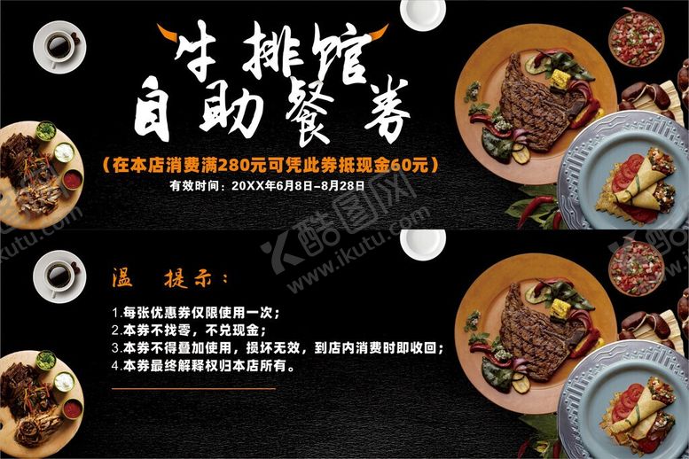 编号：50893606051114571814【酷图网】源文件下载-牛排代金券