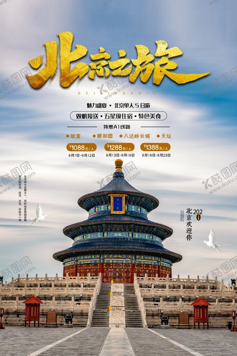 编号：60740905180410421921【酷图网】源文件下载-简约北京之旅旅游海报设计