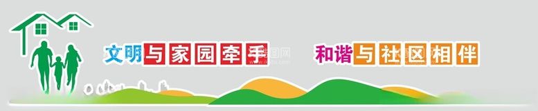 编号：66503412160553214956【酷图网】源文件下载-和谐社区文明家园