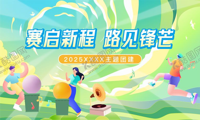 编号：28700404221529244229【酷图网】源文件下载-有氧鼓团建主视觉