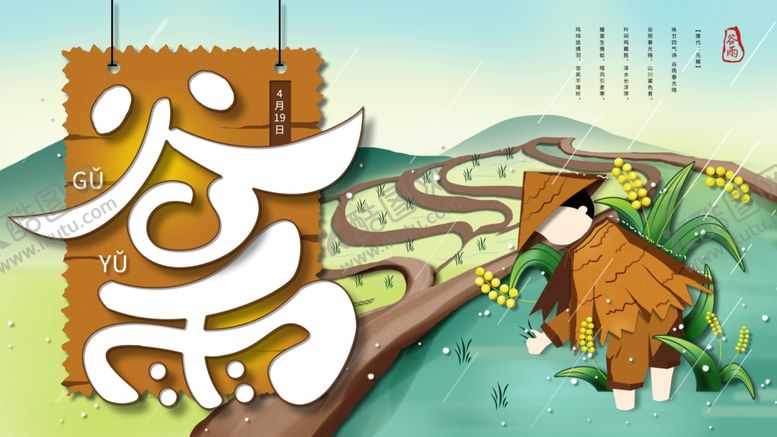 编号：30669707081333461573【酷图网】源文件下载-谷雨