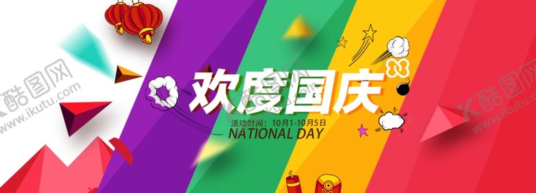 编号：28041907090349046521【酷图网】源文件下载-国庆促销
