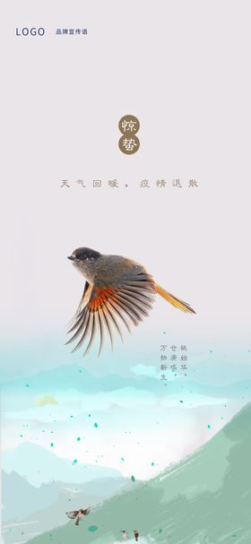 惊蛰节气海报（高清分层）
