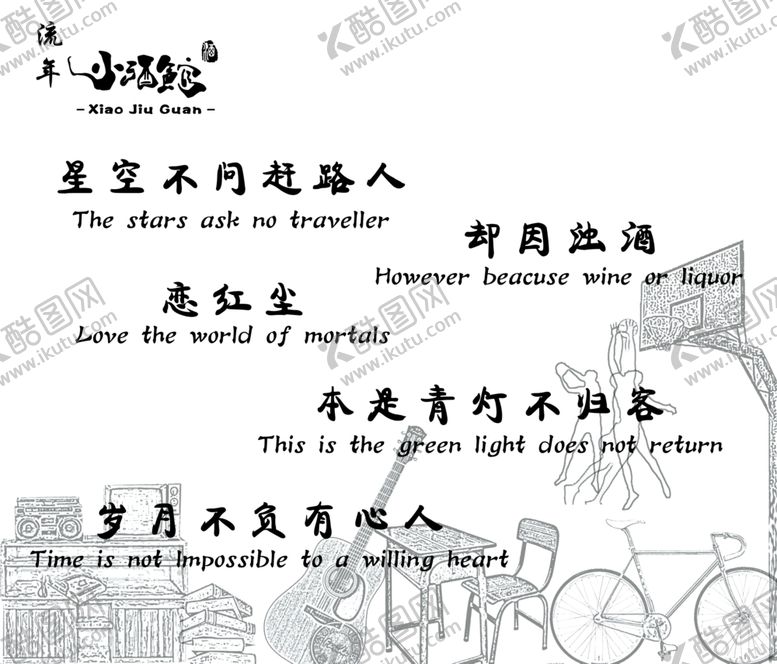 编号：32998310140525582998【酷图网】源文件下载-青春酒馆