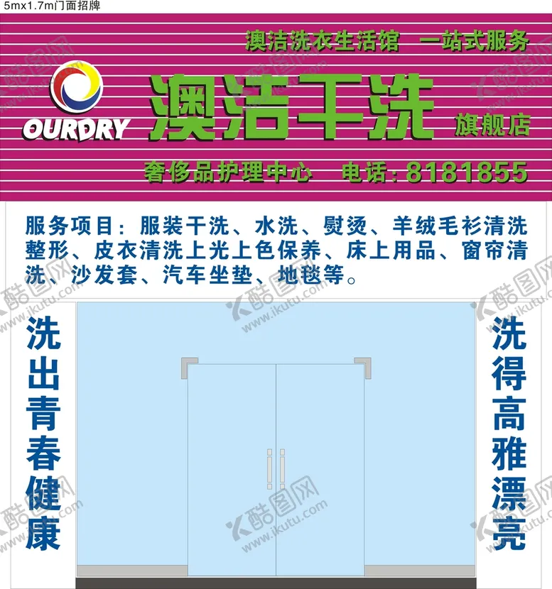 编号：07240911174923246798【酷图网】源文件下载-澳洁洗染门头招牌