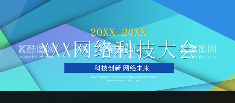 编号：14120912221417203843【酷图网】源文件下载-网络科技大会