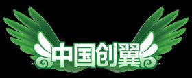 中国创翼logo