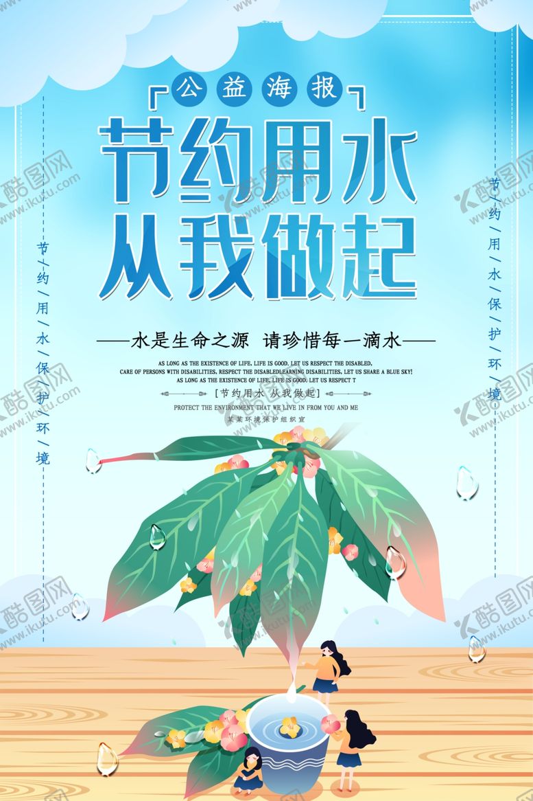 编号：52540410021841391833【酷图网】源文件下载-节约用水
