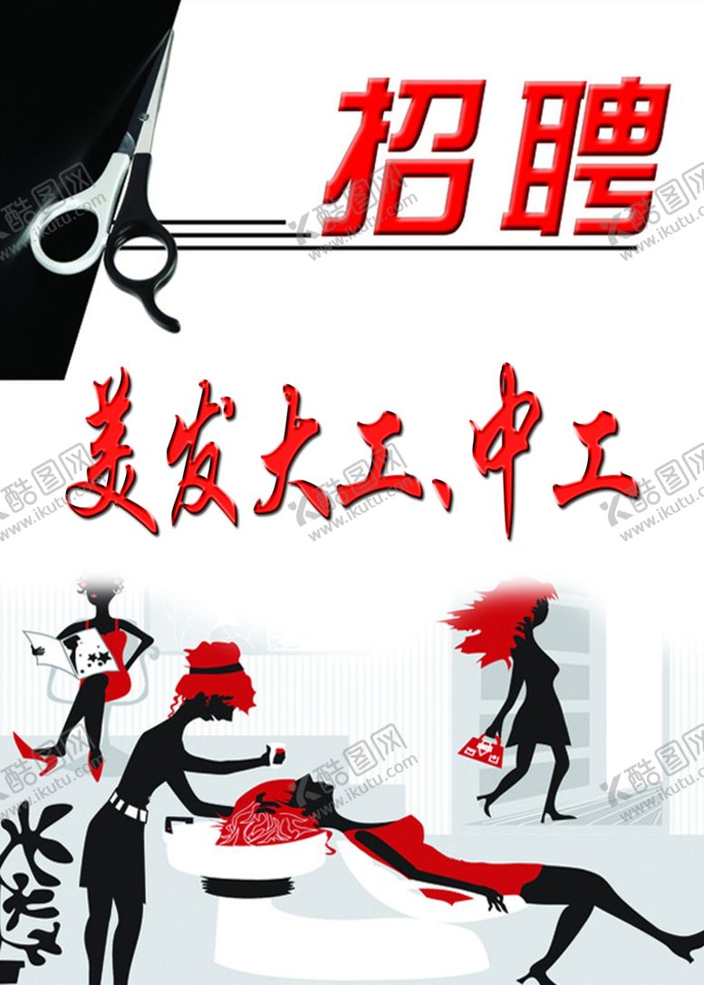编号：79023007022306571697【酷图网】源文件下载-美发招聘