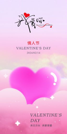 情人节海报LOVE活动