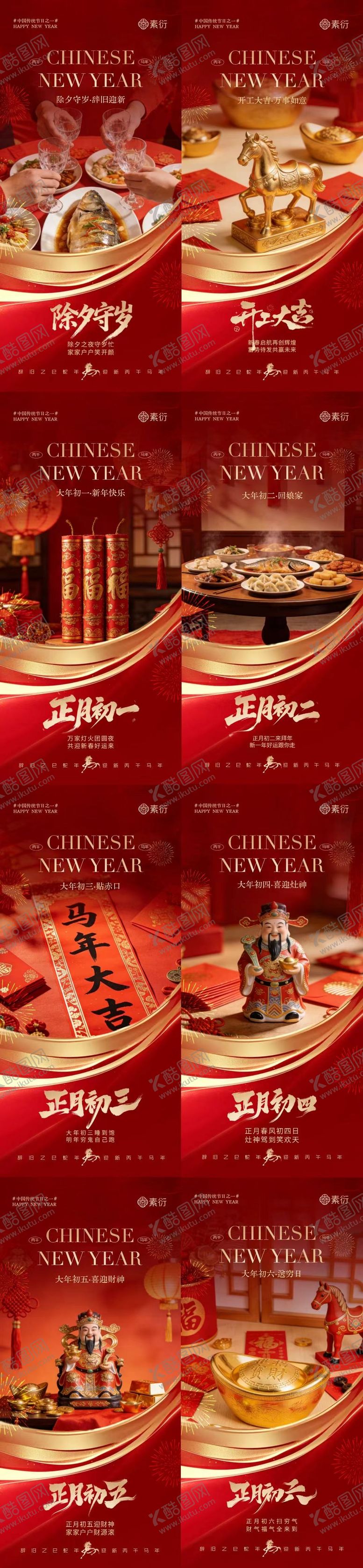 编号：52908802090201261588【酷图网】源文件下载-马年除夕春节年俗喜庆系列海报