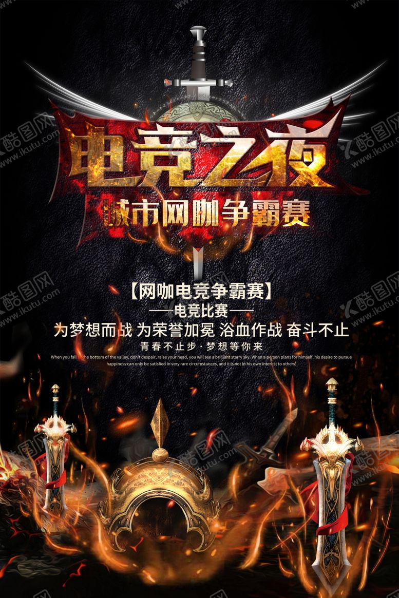 编号：97921207050549114763【酷图网】源文件下载-电竞海报