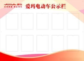 创意公示栏