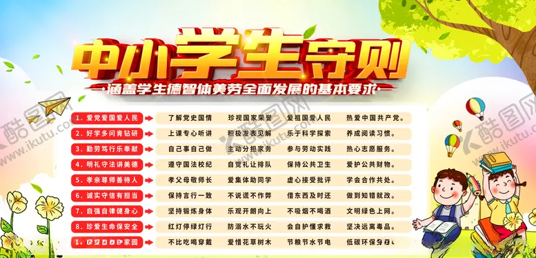编号：73376304251442306139【酷图网】源文件下载-中学生守则