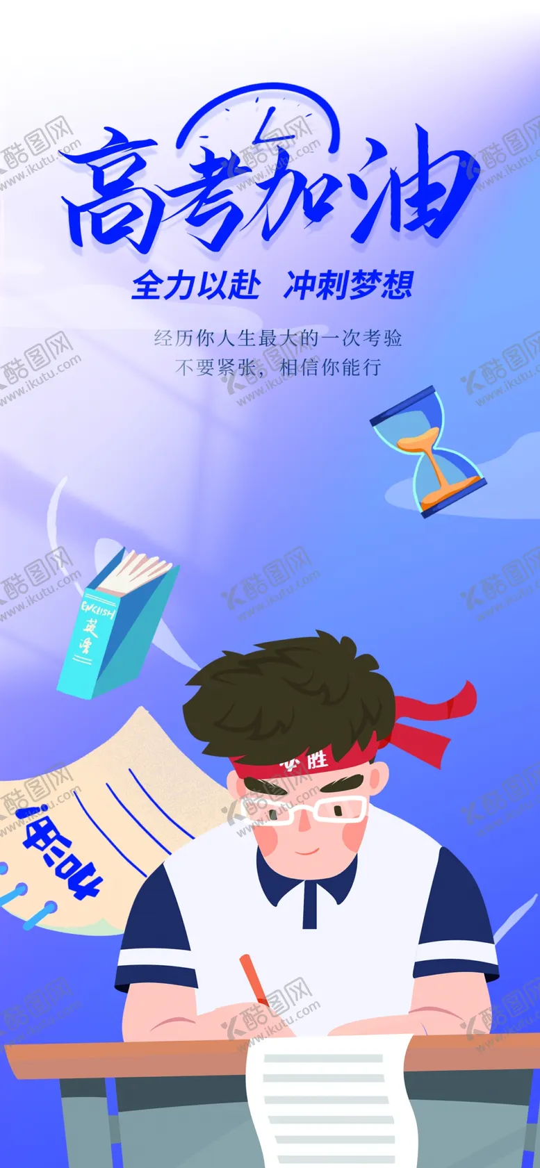 编号：31374502080030577506【酷图网】源文件下载-高考加油