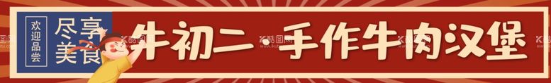 编号：26171711280137163048【酷图网】源文件下载-餐饮横幅