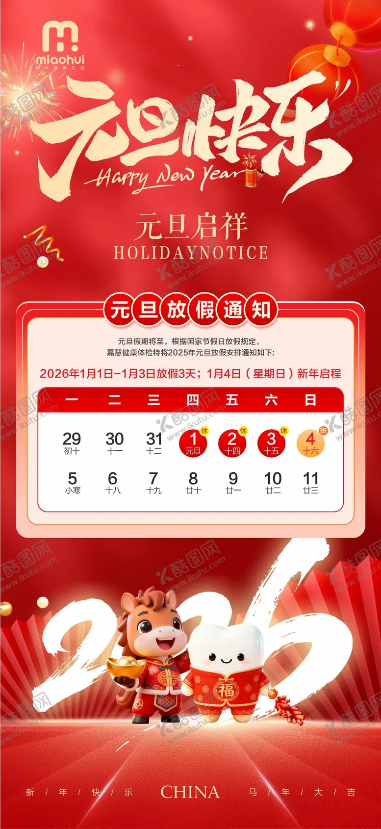 编号：39566401092201165701【酷图网】源文件下载-元旦放假通知