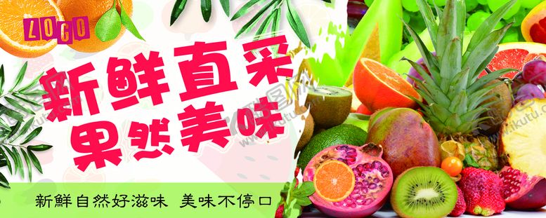 编号：64273809231257313065【酷图网】源文件下载-水果直采