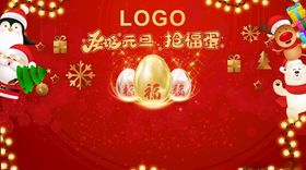 圣诞元旦砸金蛋背景板