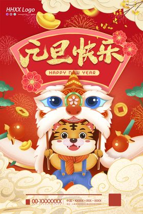 元旦新年快乐年会海报庆迎新年虎年