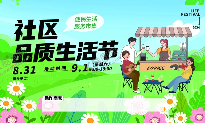 编号：47442302281208281761【酷图网】源文件下载-社区生活节