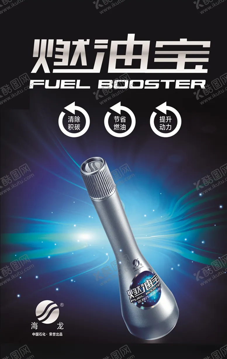 编号：51730009191200531561【酷图网】源文件下载-中石化海龙燃油宝