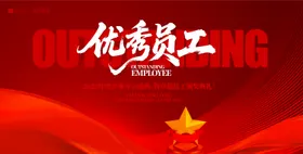 优秀员工表彰大会颁奖典礼背景板