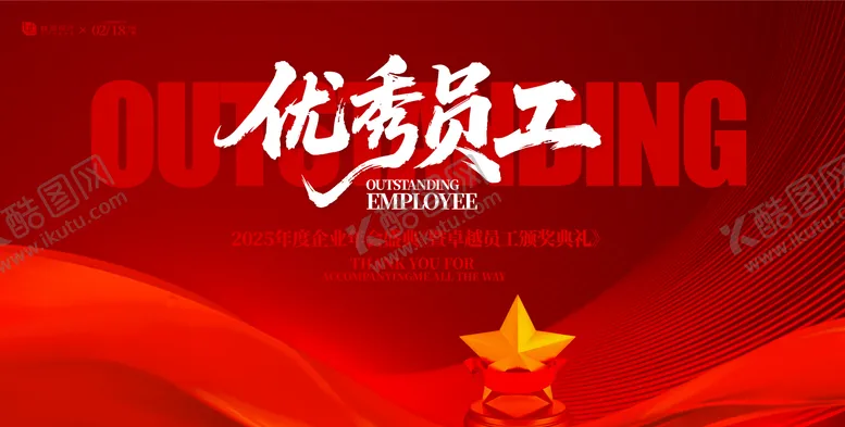 编号：87899711121536494078【酷图网】源文件下载-优秀员工表彰大会颁奖典礼背景板