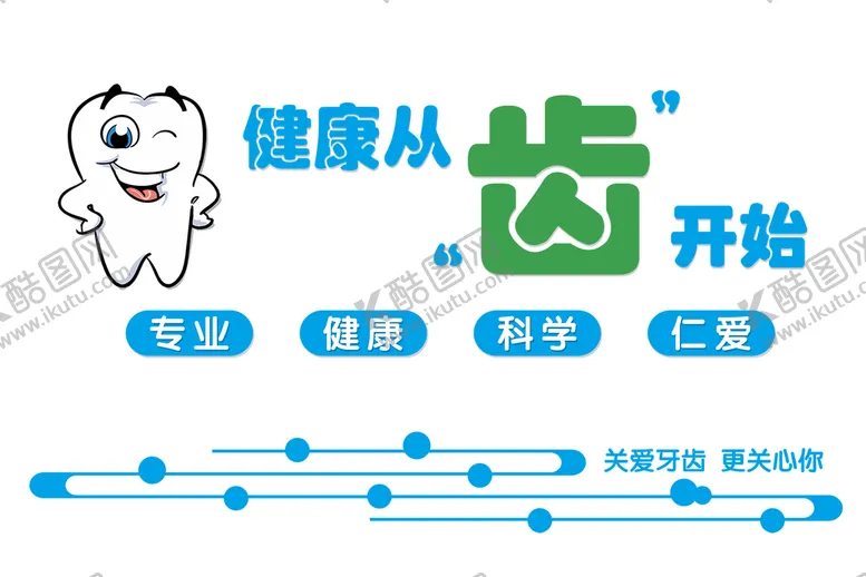 编号：45952701252349483655【酷图网】源文件下载-健康从齿开始