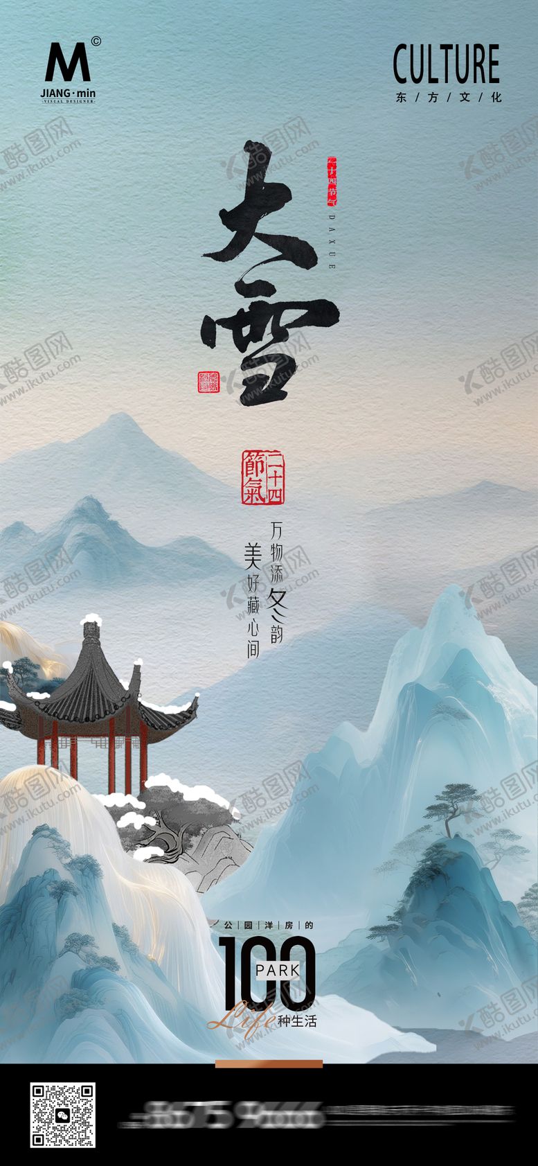 编号：21848312010101377574【酷图网】源文件下载-大雪中式海报