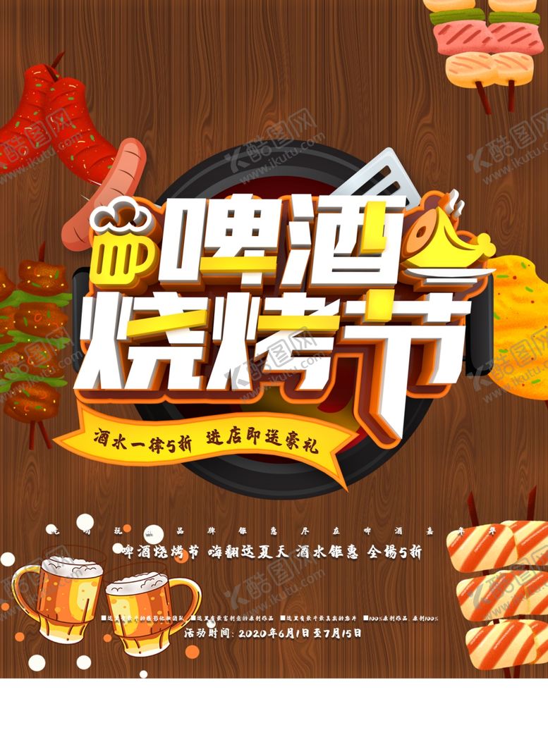 编号：36990110030558227081【酷图网】源文件下载-啤酒烧烤节
