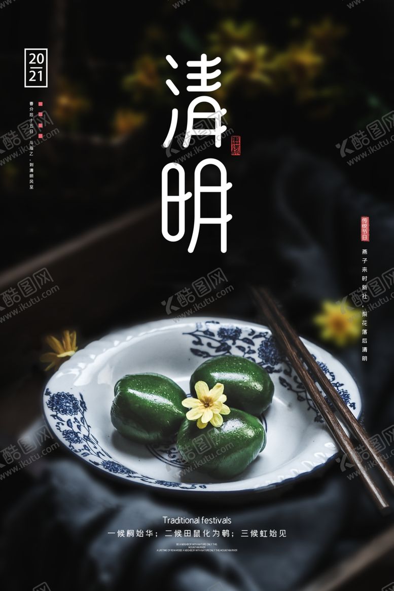 编号：11645406231730142672【酷图网】源文件下载-简约清明青团宣传海报