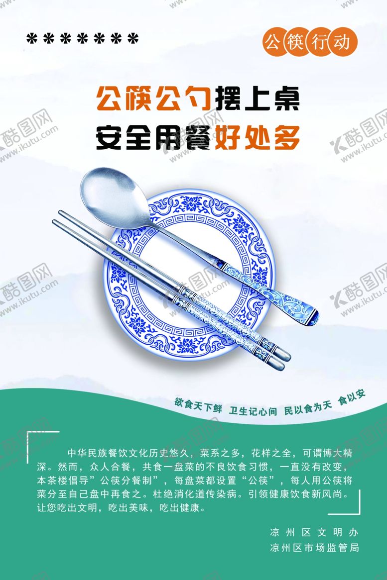 编号：53804710051232048797【酷图网】源文件下载-公筷海报