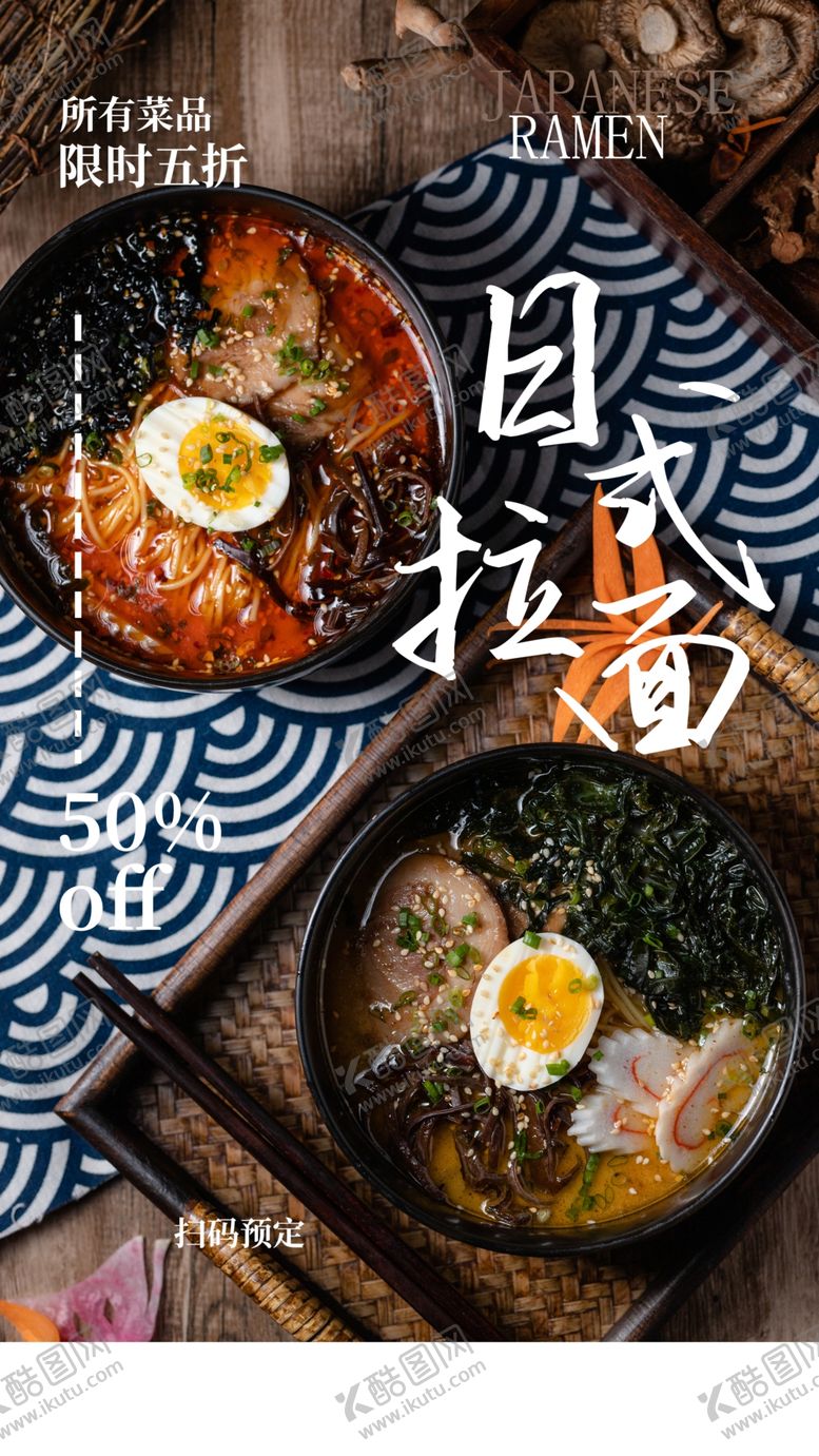 编号：97943412251411157963【酷图网】源文件下载-日式拉面美食活动宣传海报素材