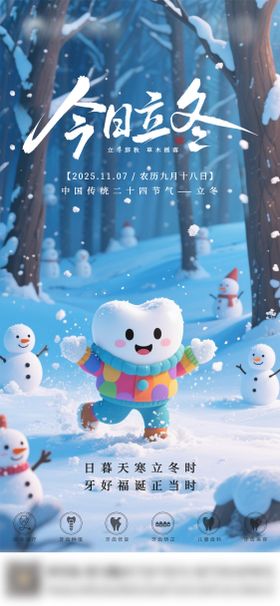 口腔立冬二十四节气海报 