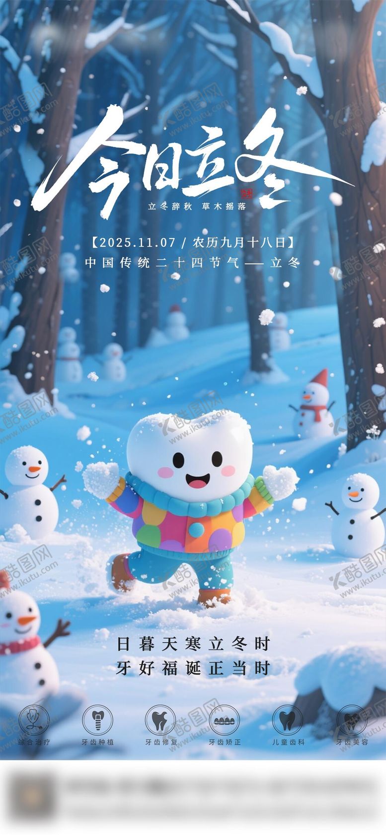 编号：50259711040212106134【酷图网】源文件下载-口腔立冬二十四节气海报朋友圈海报