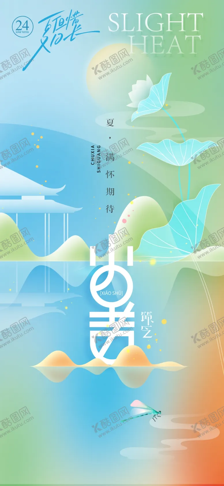 编号：28124202232121133951【酷图网】源文件下载-小暑节气宣传海报展板