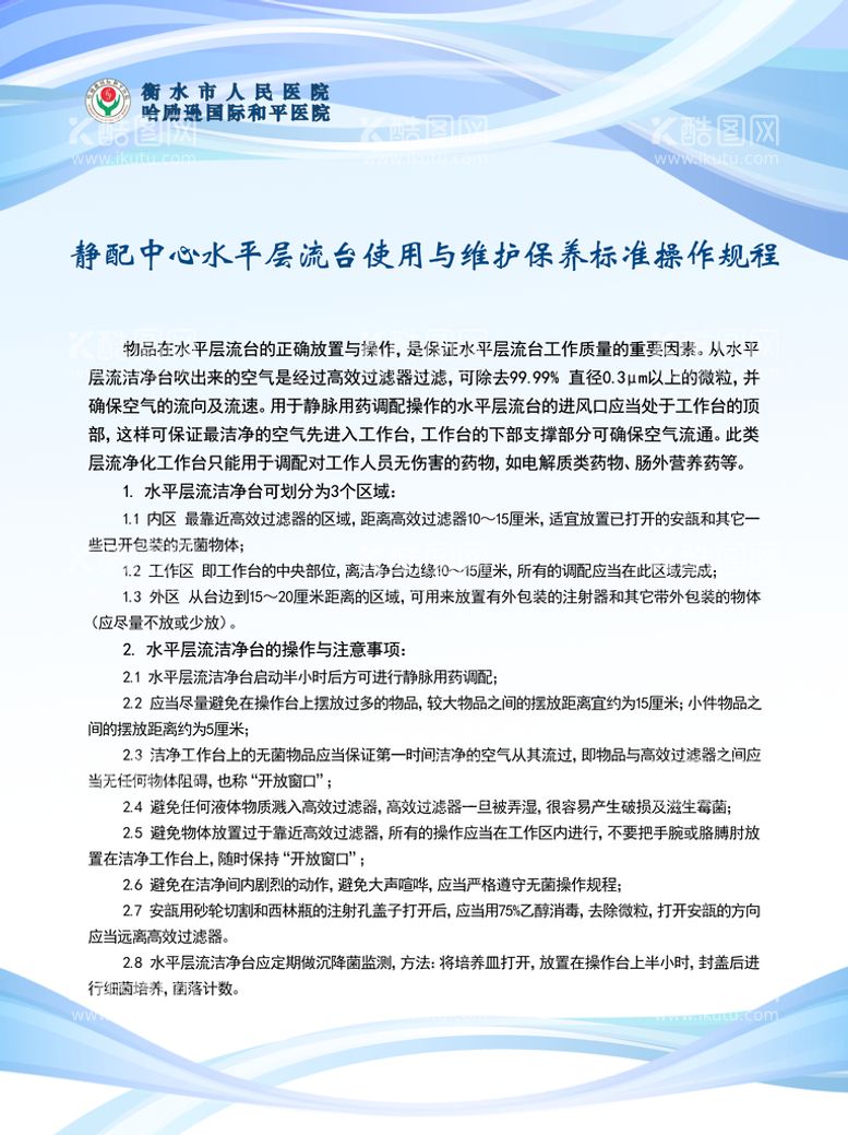 编号：82573010081459511837【酷图网】源文件下载-静配中心流台使用标准操作规程