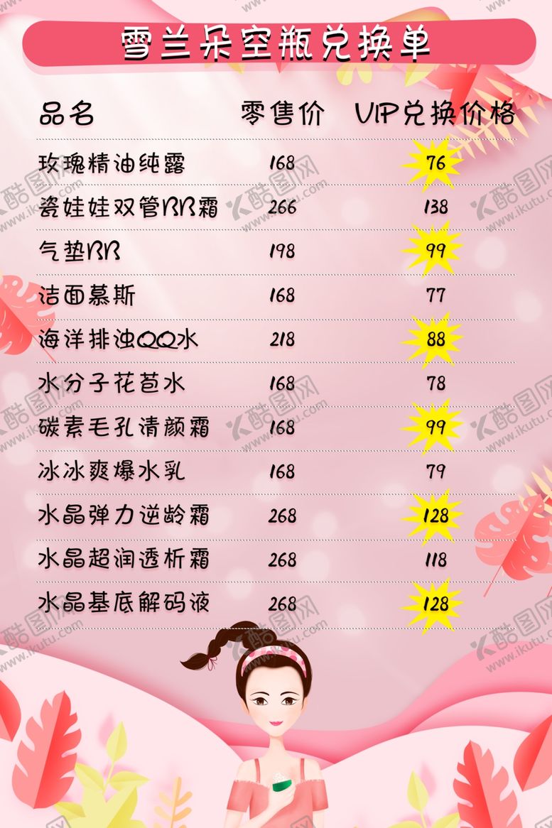 编号：68872305160538223207【酷图网】源文件下载-美容院价目单
