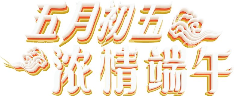 编号：25444910271414206462【酷图网】源文件下载-端午艺术字  