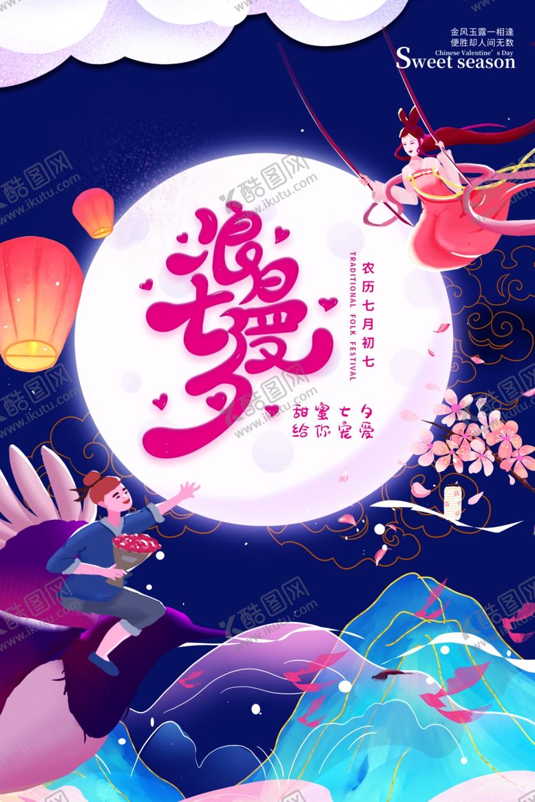 编号：46650102182241544710【酷图网】源文件下载-七夕海报