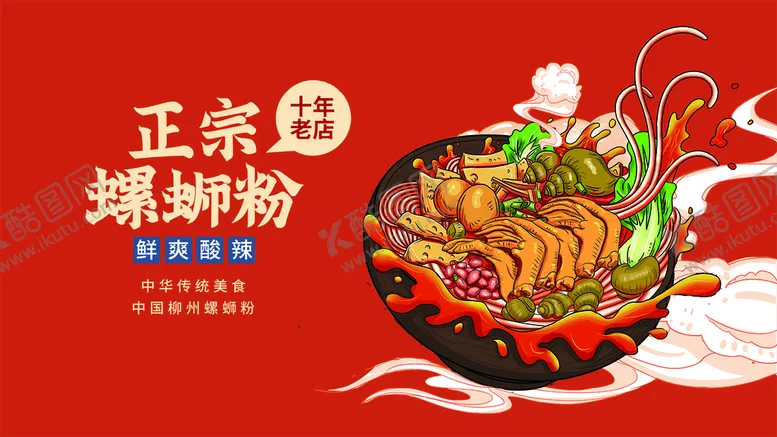 编号：61850909151452191239【酷图网】源文件下载-螺蛳粉  