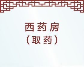 医院核对名字取药温馨提示