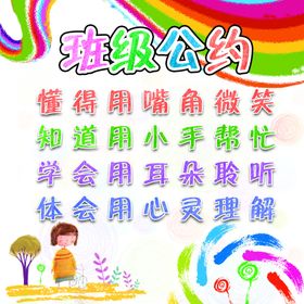 班级公约