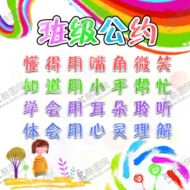 编号：99165710170825168687【酷图网】源文件下载-班级公约