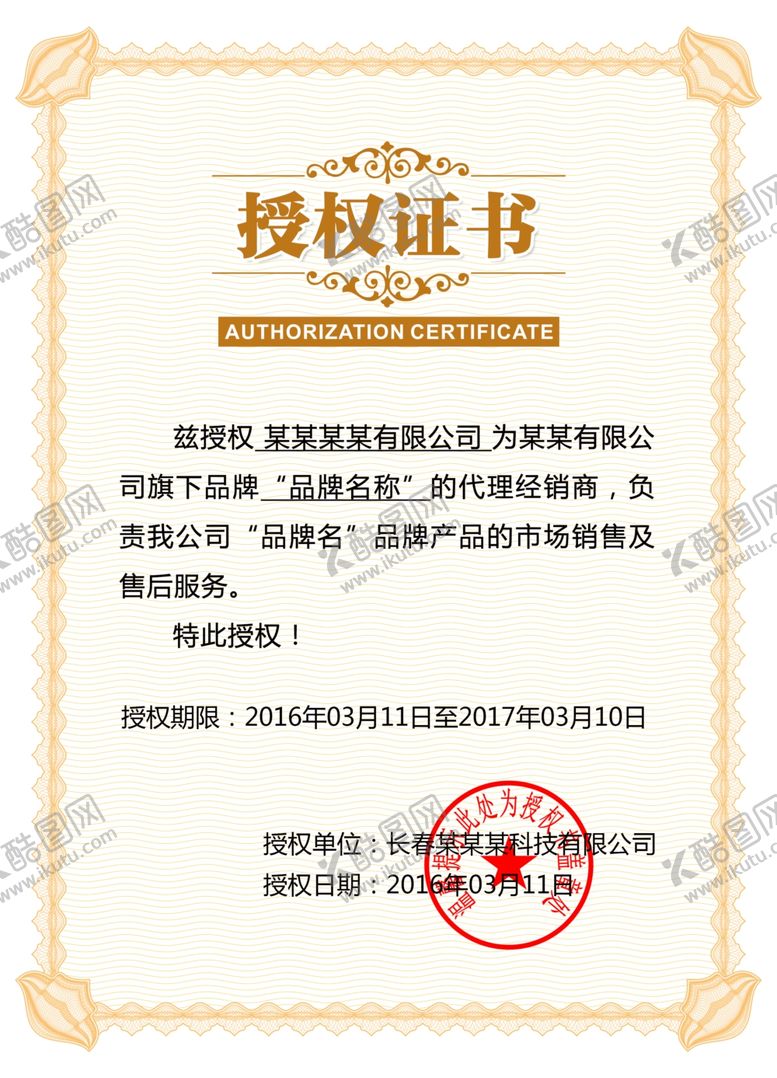 编号：50865007061753395912【酷图网】源文件下载-授权证书模板