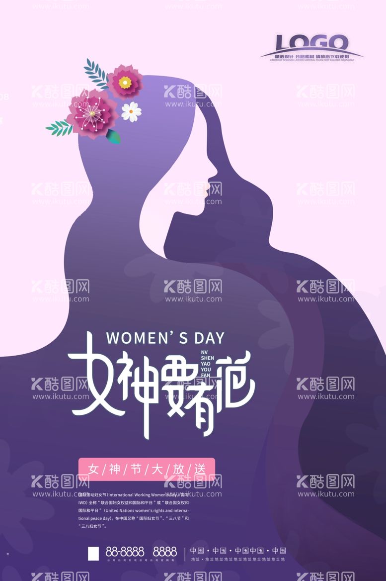 编号：29334803201906417641【酷图网】源文件下载-女神节三八节海报