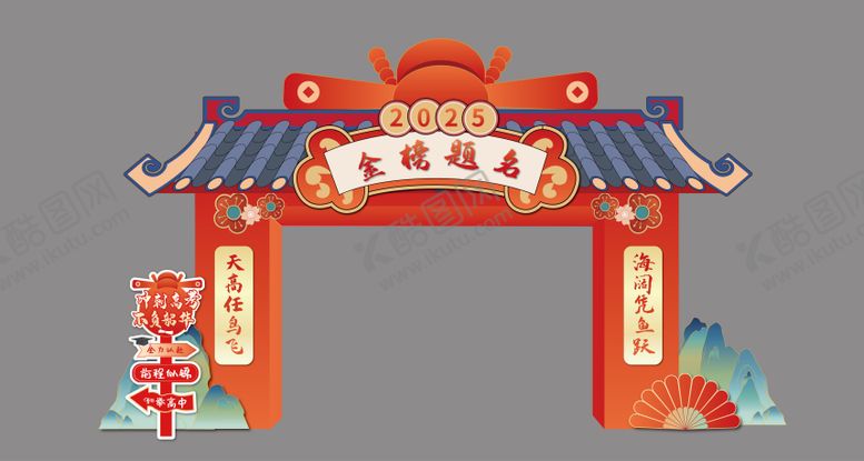 编号：81029406160306481448【酷图网】源文件下载-高考状元喜庆龙门