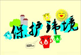 保护环境矢量字封面垃圾桶