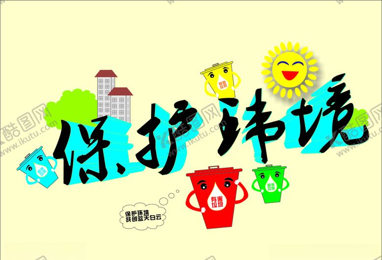 编号：90584407072320335892【酷图网】源文件下载-保护环境